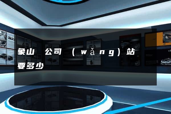 象山縣公司網(wǎng)站設計要多少錢