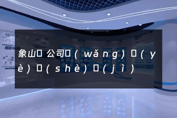 象山縣公司網(wǎng)頁(yè)設(shè)計(jì)