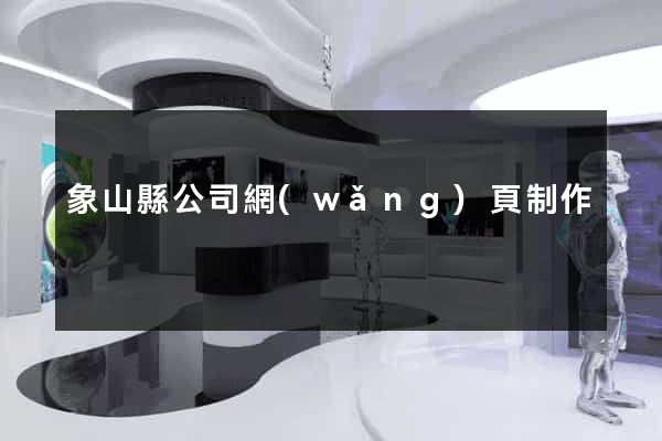 象山縣公司網(wǎng)頁制作