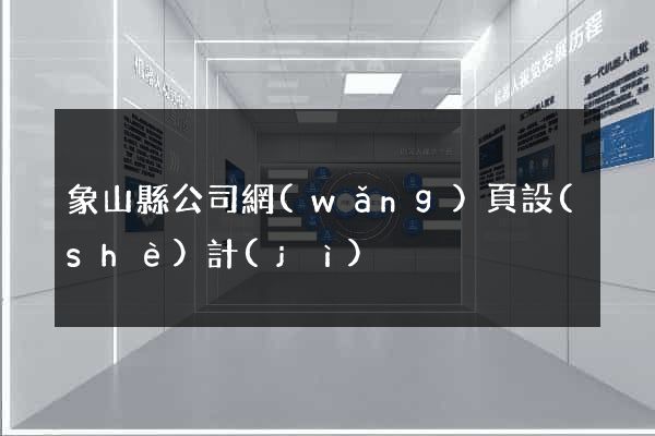 象山縣公司網(wǎng)頁設(shè)計(jì)