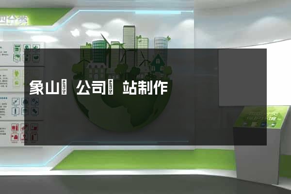 象山縣公司網站制作