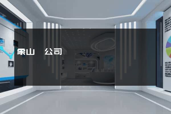 象山縣公司網頁設計