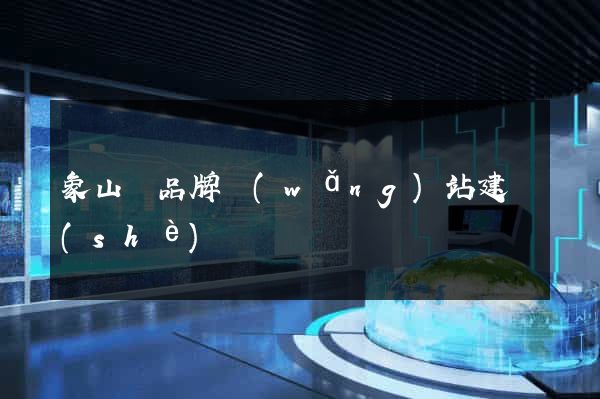 象山縣品牌網(wǎng)站建設(shè)