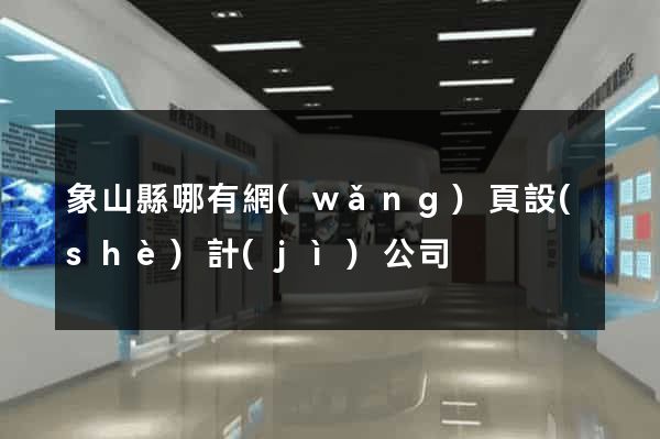 象山縣哪有網(wǎng)頁設(shè)計(jì)公司