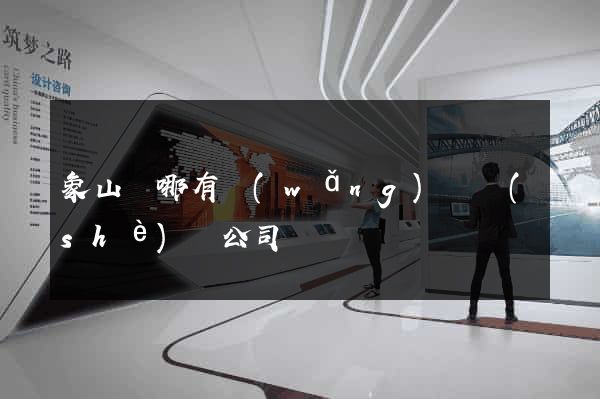 象山縣哪有網(wǎng)頁設(shè)計公司