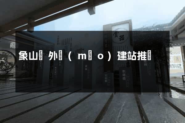 象山縣外貿(mào)建站推廣