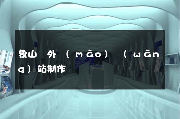 象山縣外貿(mào)網(wǎng)站制作