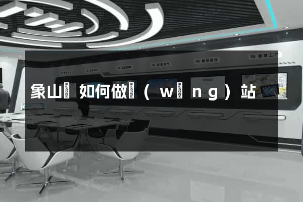 象山縣如何做網(wǎng)站