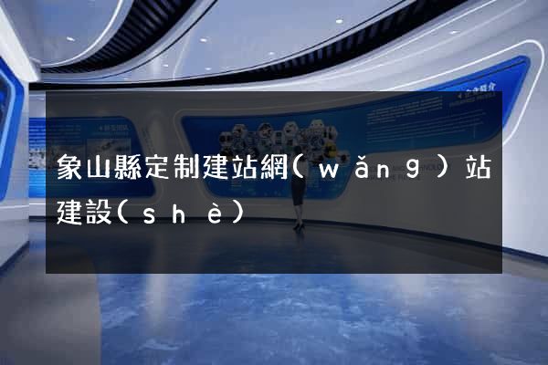 象山縣定制建站網(wǎng)站建設(shè)