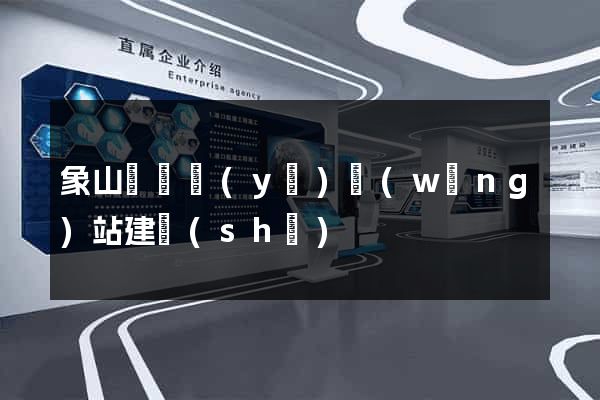 象山縣專業(yè)網(wǎng)站建設(shè)