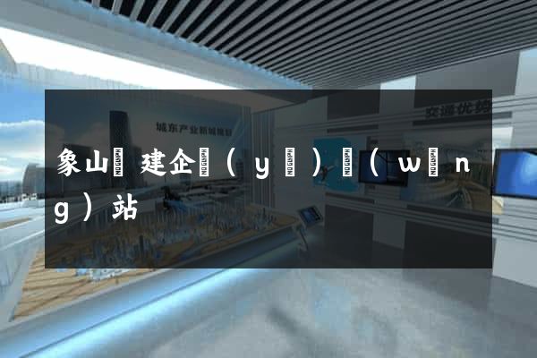 象山縣建企業(yè)網(wǎng)站