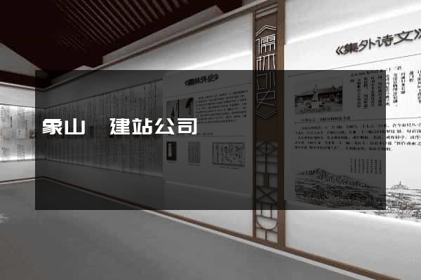 象山縣建站公司