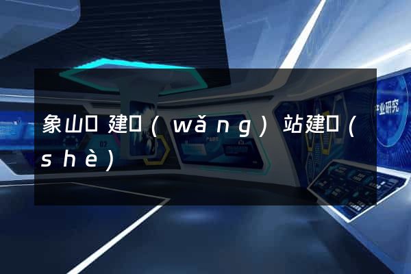 象山縣建網(wǎng)站建設(shè)