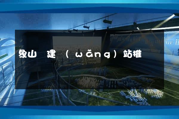 象山縣建網(wǎng)站推廣