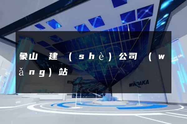 象山縣建設(shè)公司網(wǎng)站
