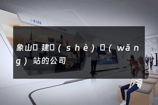 象山縣建設(shè)網(wǎng)站的公司