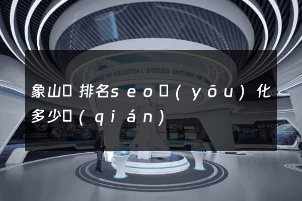 象山縣排名seo優(yōu)化多少錢(qián)