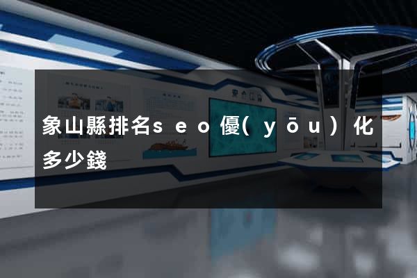 象山縣排名seo優(yōu)化多少錢