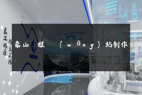 象山縣推廣網(wǎng)站制作