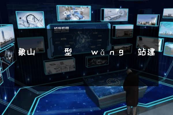 象山縣營銷型網(wǎng)站建設