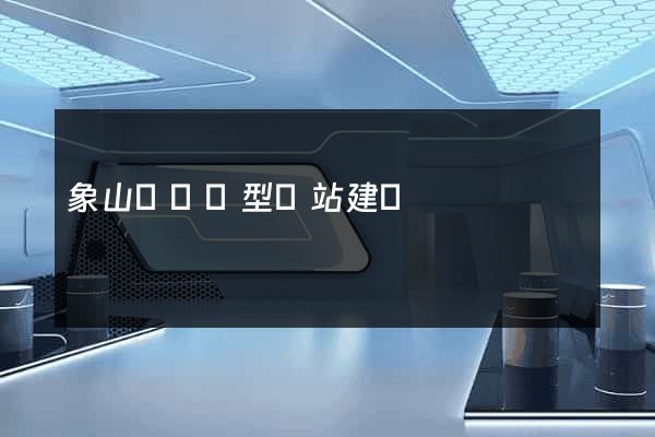 象山縣營銷型網站建設