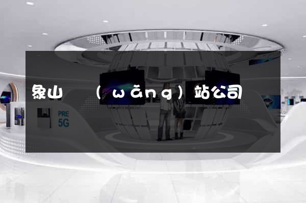 象山縣網(wǎng)站公司