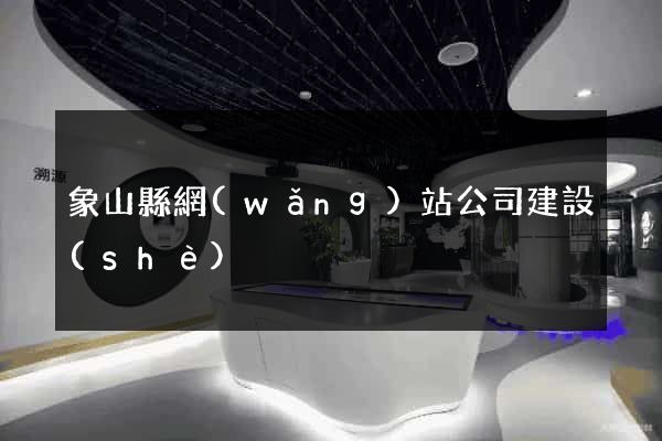 象山縣網(wǎng)站公司建設(shè)