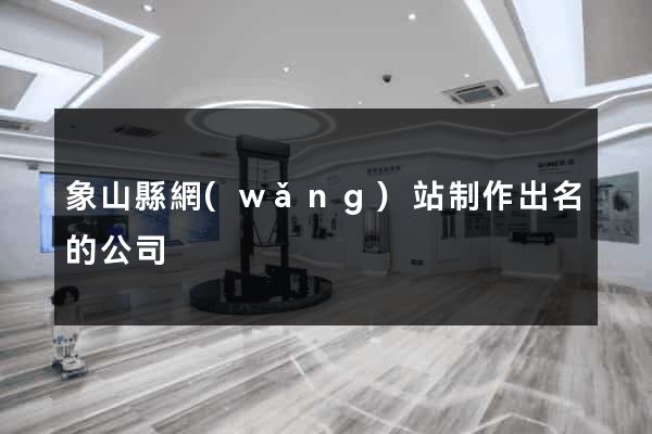 象山縣網(wǎng)站制作出名的公司