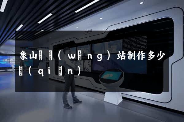 象山縣網(wǎng)站制作多少錢(qián)