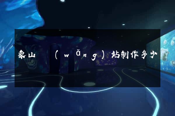 象山縣網(wǎng)站制作多少錢