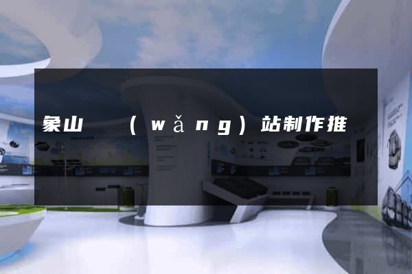 象山縣網(wǎng)站制作推廣