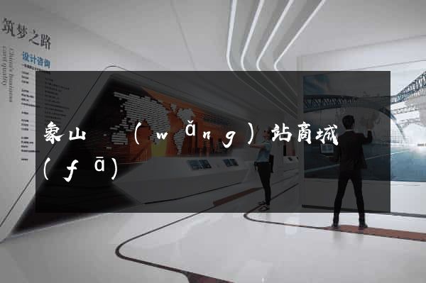 象山縣網(wǎng)站商城開發(fā)