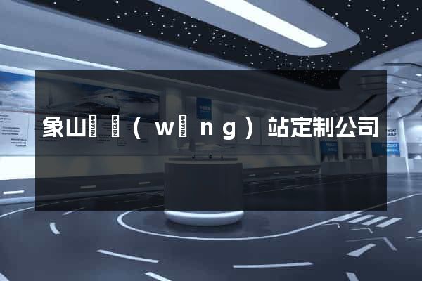 象山縣網(wǎng)站定制公司