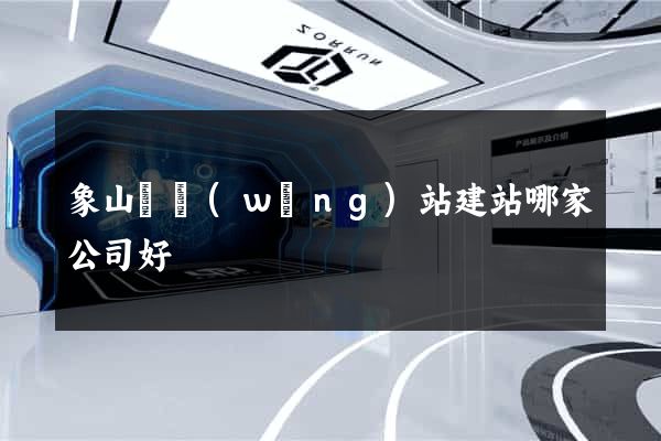 象山縣網(wǎng)站建站哪家公司好
