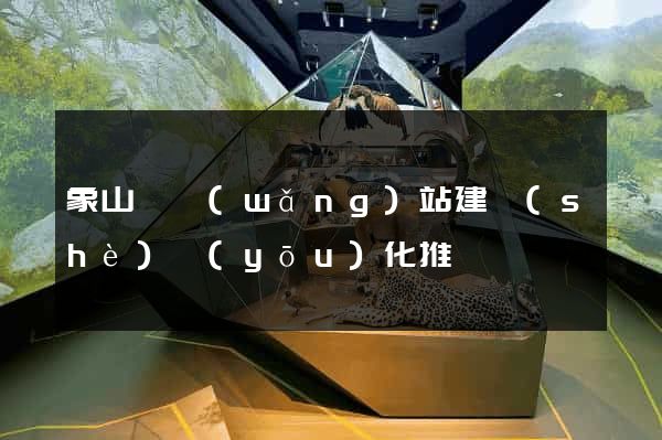 象山縣網(wǎng)站建設(shè)優(yōu)化推廣