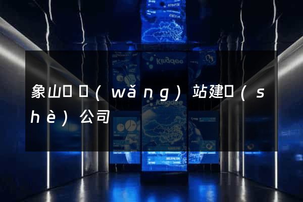 象山縣網(wǎng)站建設(shè)公司