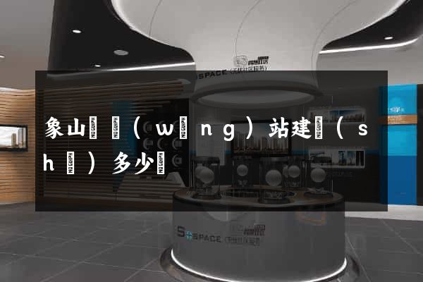 象山縣網(wǎng)站建設(shè)多少錢