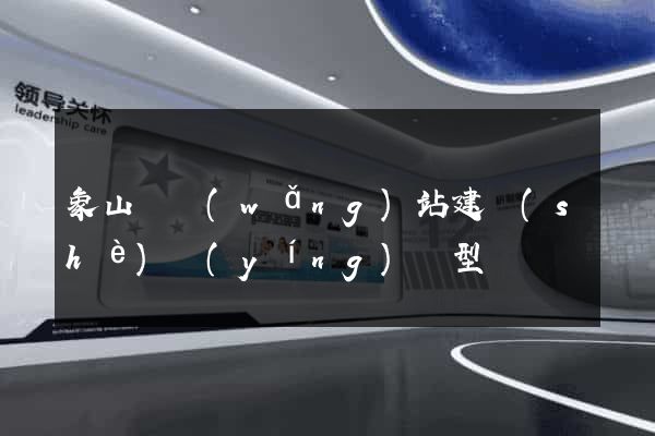 象山縣網(wǎng)站建設(shè)營(yíng)銷型