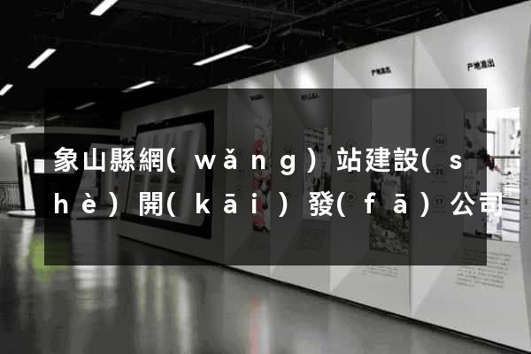 象山縣網(wǎng)站建設(shè)開(kāi)發(fā)公司