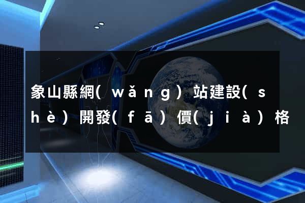 象山縣網(wǎng)站建設(shè)開發(fā)價(jià)格