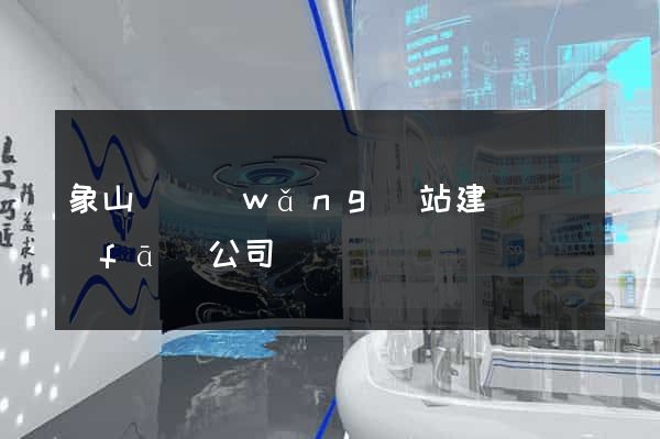 象山縣網(wǎng)站建設開發(fā)公司