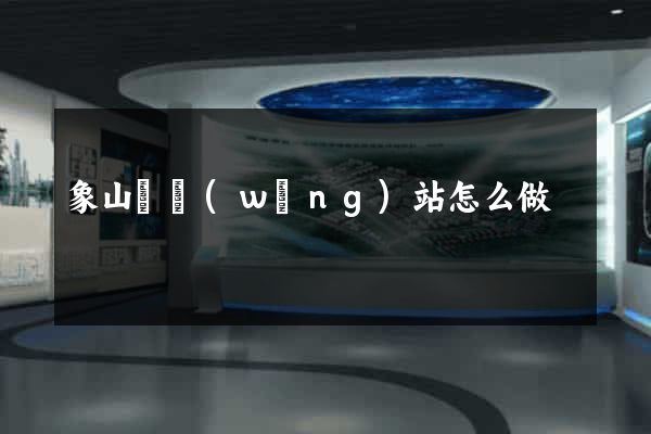 象山縣網(wǎng)站怎么做