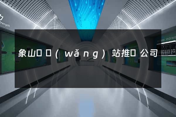 象山縣網(wǎng)站推廣公司