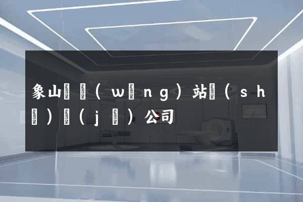 象山縣網(wǎng)站設(shè)計(jì)公司