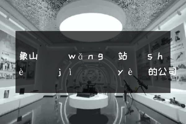 象山縣網(wǎng)站設(shè)計(jì)專業(yè)的公司
