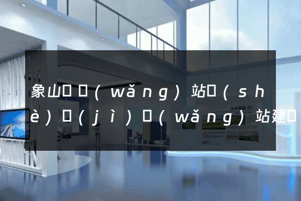 象山縣網(wǎng)站設(shè)計(jì)網(wǎng)站建設(shè)