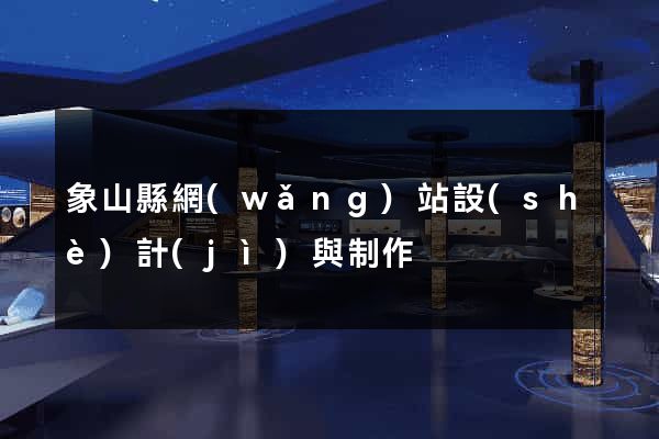象山縣網(wǎng)站設(shè)計(jì)與制作