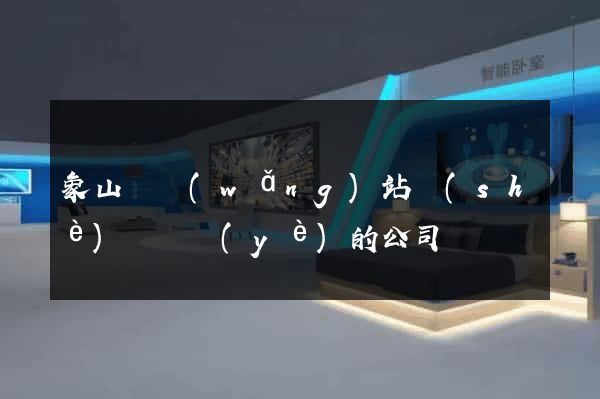 象山縣網(wǎng)站設(shè)計專業(yè)的公司