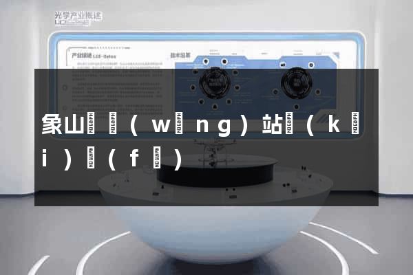 象山縣網(wǎng)站開(kāi)發(fā)