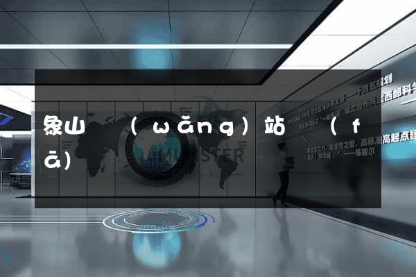 象山縣網(wǎng)站開發(fā)